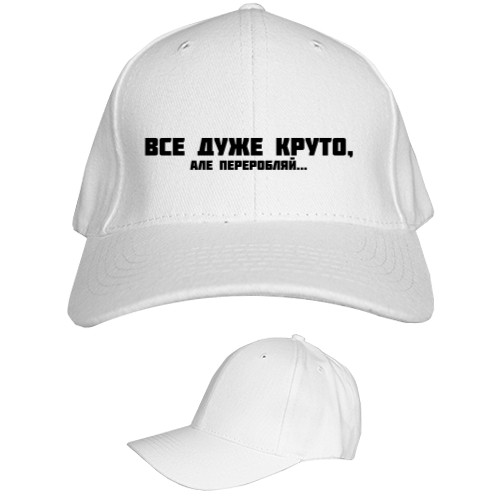 Kids' Baseball Cap 6-panel - ВСЕ ДУЖЕ КРУТО, АЛЕ... - Mfest