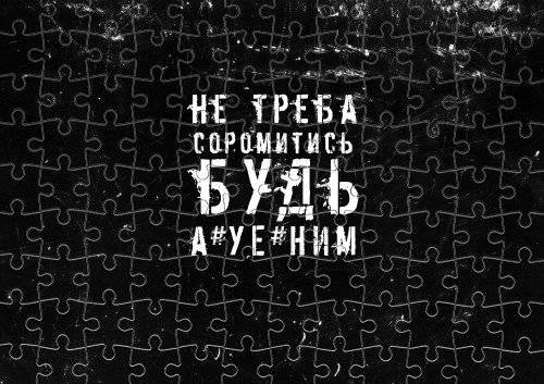 не треба соромитись будь а*уе*ним