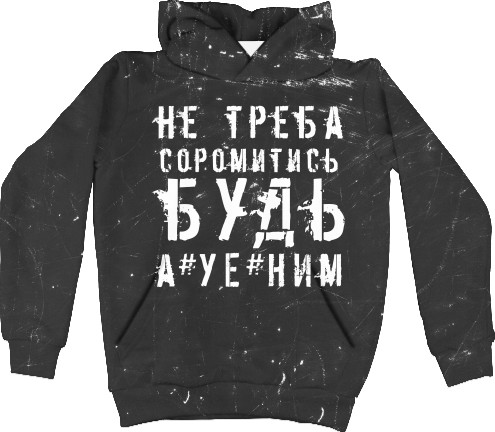 Kids' Hoodie 3D - не треба соромитись будь а*уе*ним - Mfest