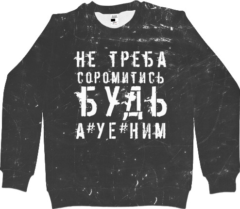 Men's Sweatshirt 3D - не треба соромитись будь а*уе*ним - Mfest