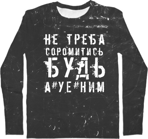 Men's Longsleeve Shirt 3D - не треба соромитись будь а*уе*ним - Mfest