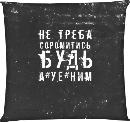 Square Throw Pillow - не треба соромитись будь а*уе*ним - Mfest