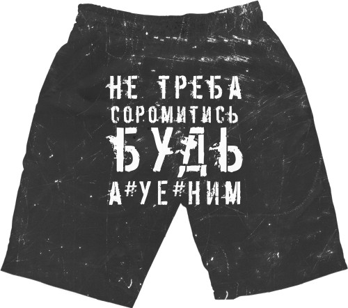 не треба соромитись будь а*уе*ним