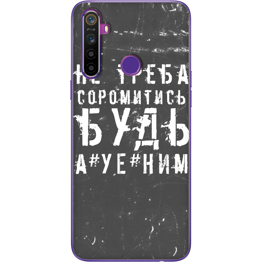 не треба соромитись будь а*уе*ним