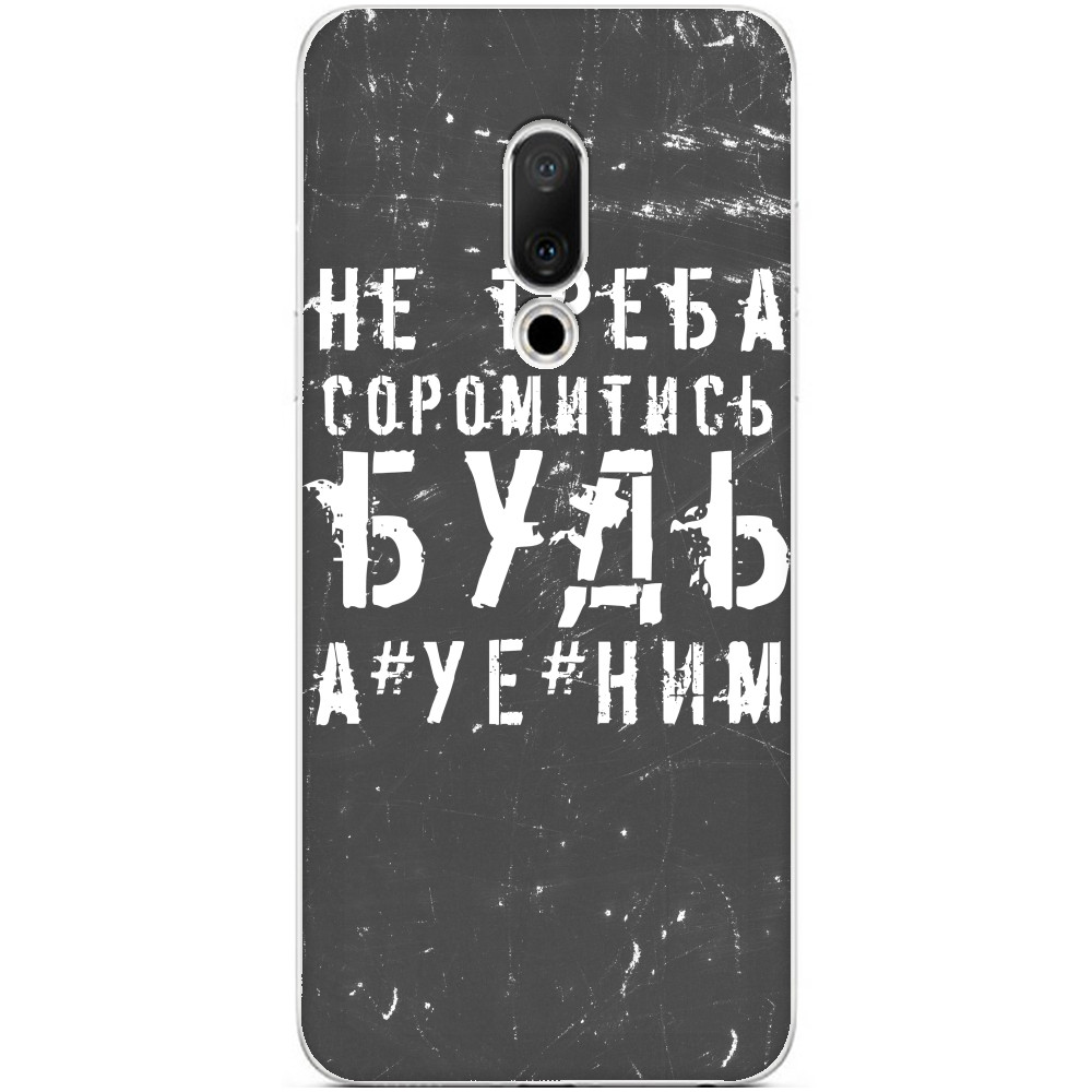 не треба соромитись будь а*уе*ним