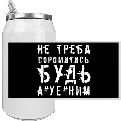 Термобанка - Не Треба Стыдитися Будь А*уе*ним - Mfest