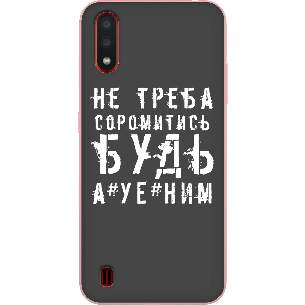 не треба соромитись будь а*уе*ним