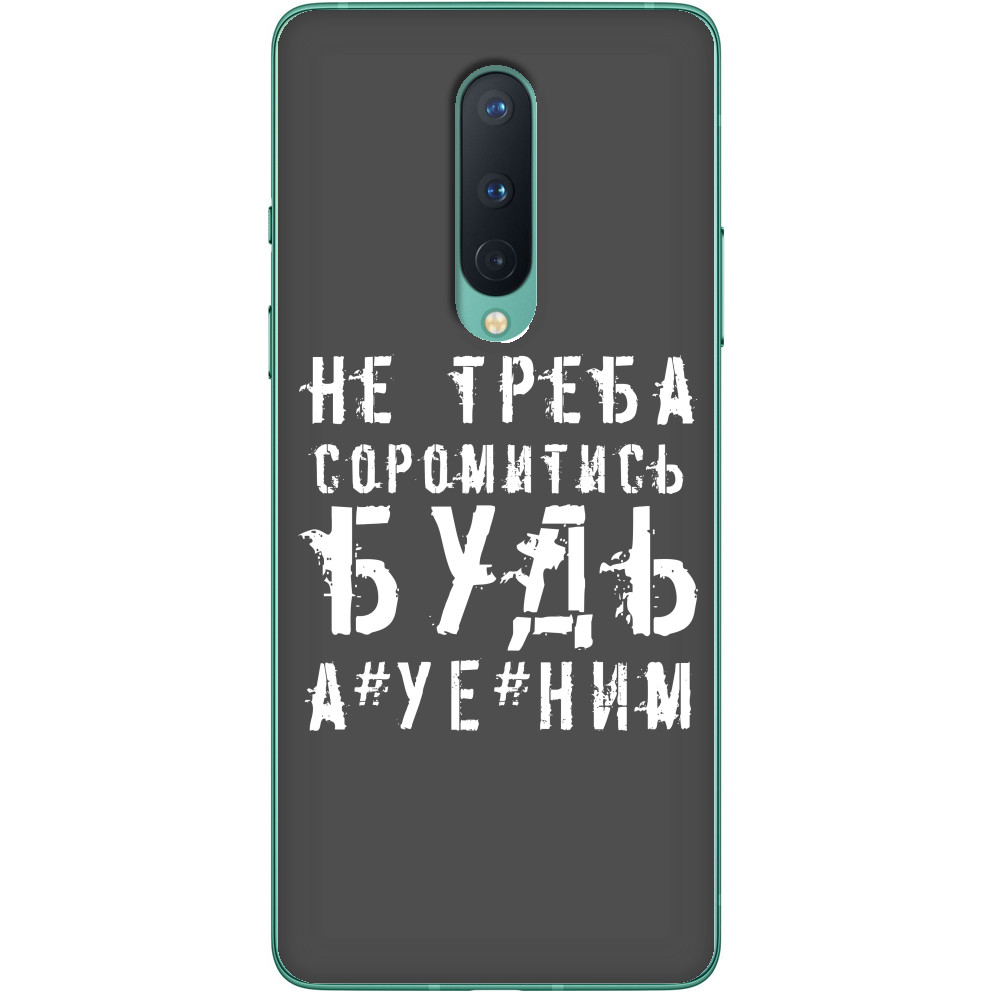 не треба соромитись будь а*уе*ним