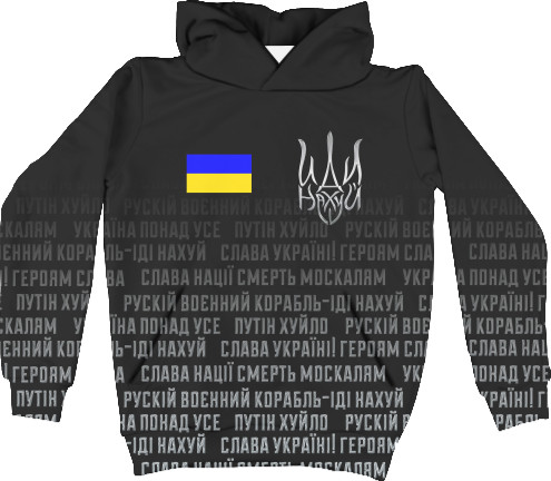 Kids' Hoodie 3D - УКРАИНА [47] - Mfest