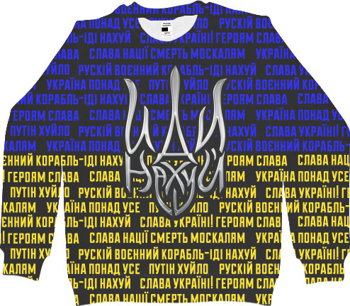 Men's Sweatshirt 3D - УКРАИНА [45] - Mfest