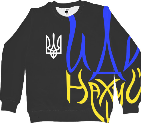 Women's Sweatshirt 3D - УКРАИНА [46] - Mfest