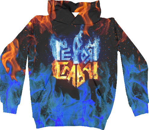 Kids' Hoodie 3D - СЛАВА ГЕРОЯМ - Mfest