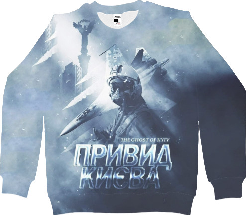 Women's Sweatshirt 3D - the ghost of kyiv - Mfest