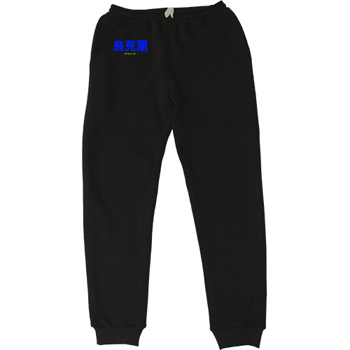 Kids' Sweatpants - УКРАИНА [14] - Mfest