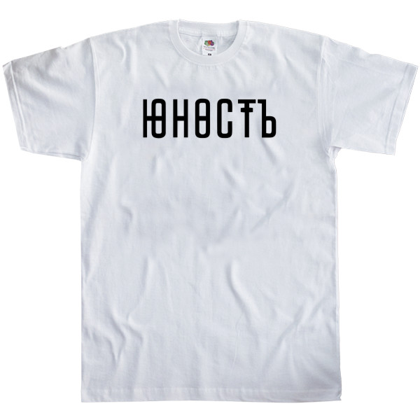 Men's T-Shirt Fruit of the loom - Юность 01 - Mfest