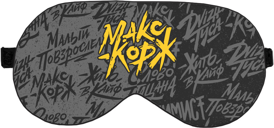 Sleep Mask 3D - МАКС КОРЖ 15 - Mfest