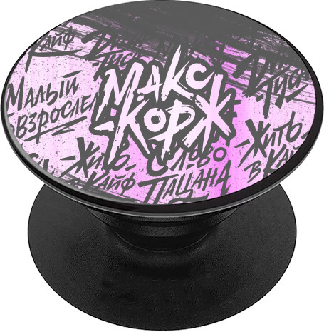 PopSocket Подставка для мобильного - МАКС КОРЖ 14 - Mfest