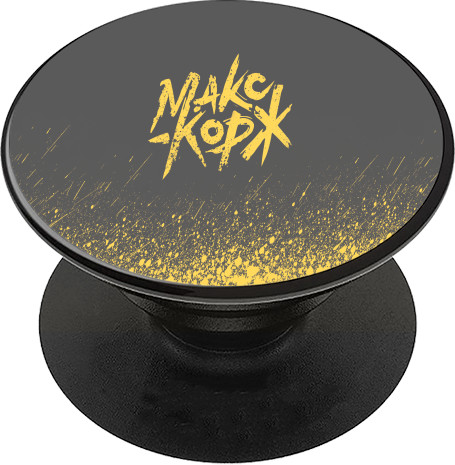 PopSocket Подставка для мобильного - Макс Корж 03 - Mfest