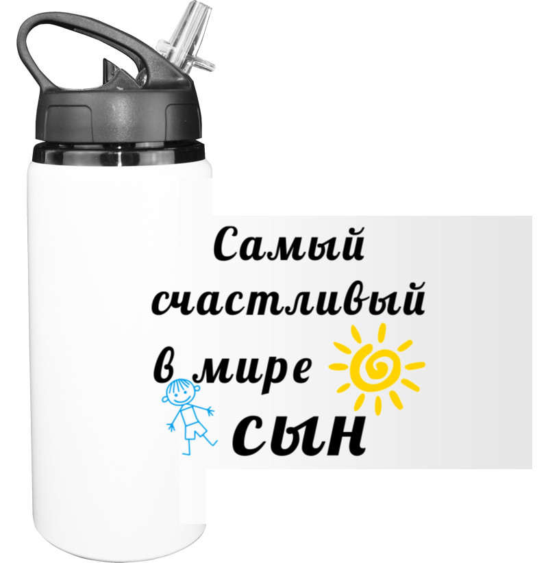 Бутылка для воды - Самый счастливый в мире сын - Mfest