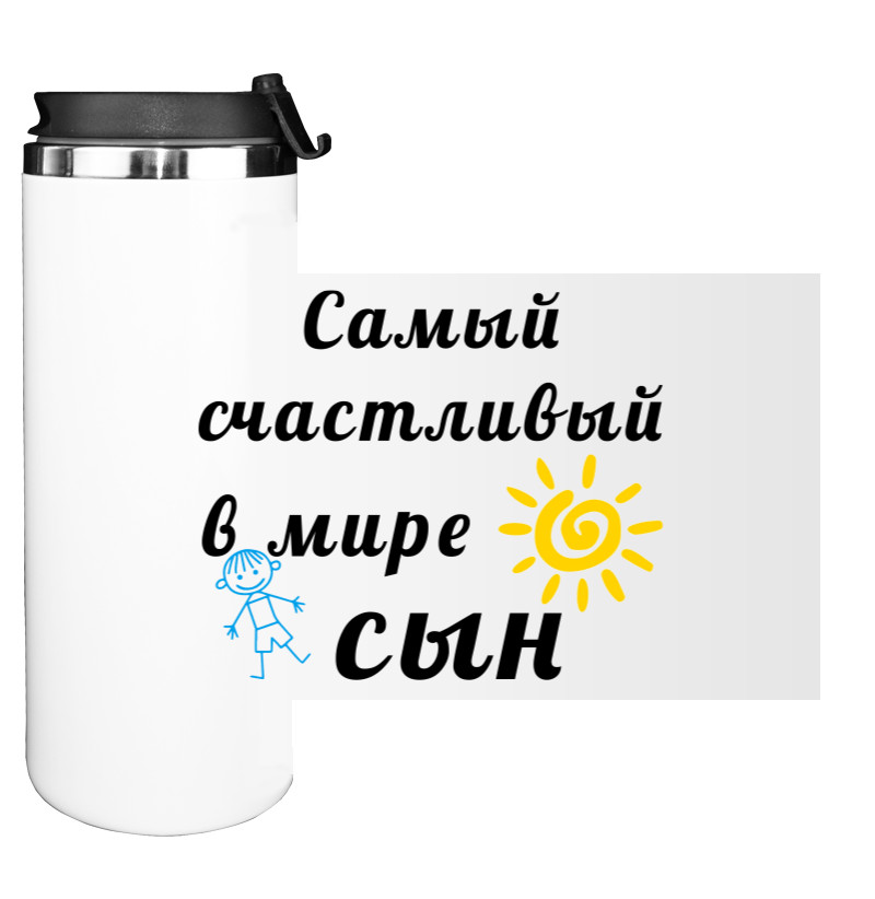 Самый счастливый в мире сын