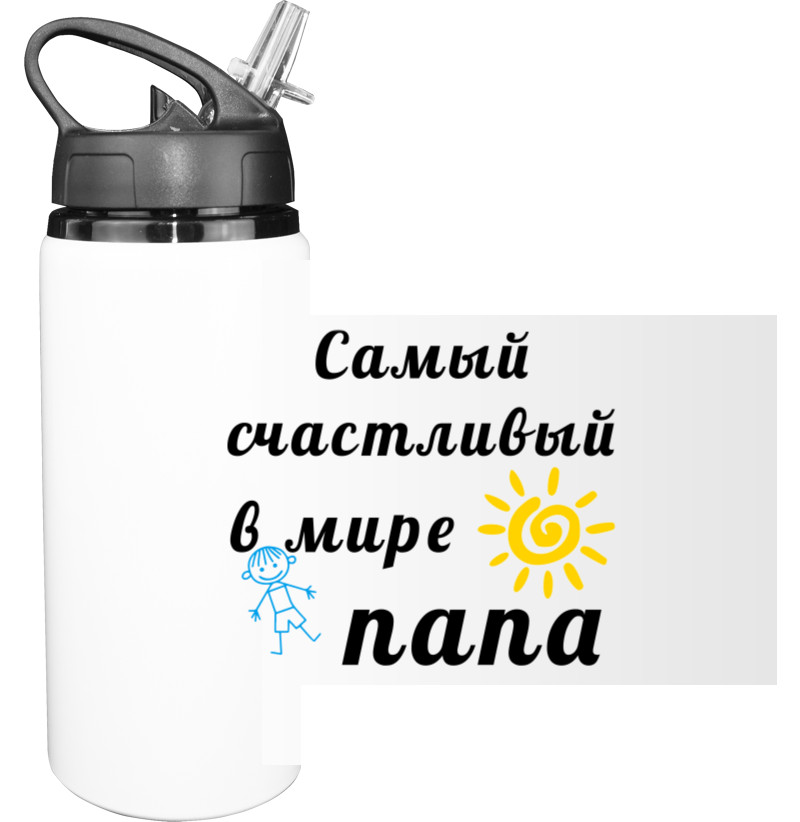 Sport Water Bottle - Самый счастливый в мире папа - Mfest