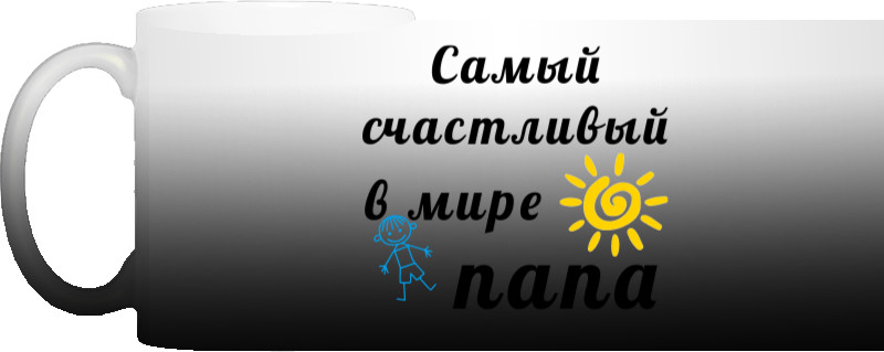 Найщасливіший У Світі Тато