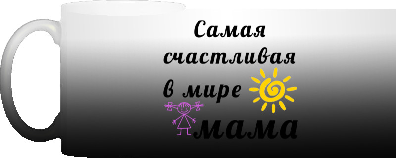 Самая счастливая в мире мама