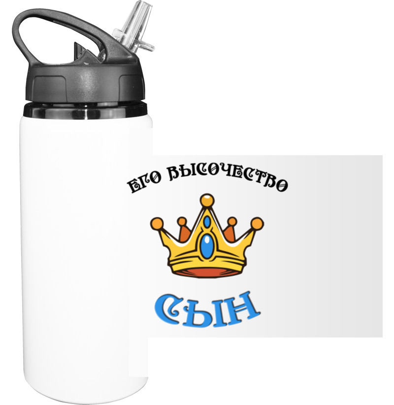 Sport Water Bottle - Его высочество сынv - Mfest