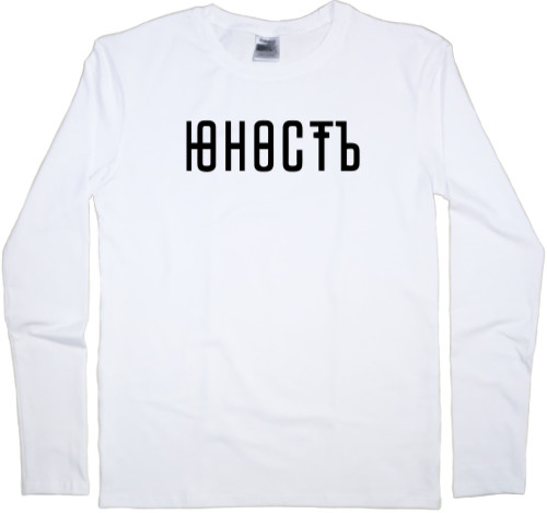 Men's Longsleeve Shirt - Юность 01 - Mfest