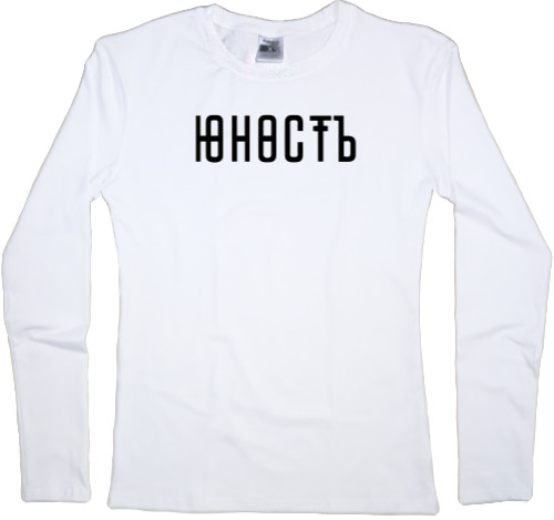 Women's Longsleeve Shirt - Юность 01 - Mfest