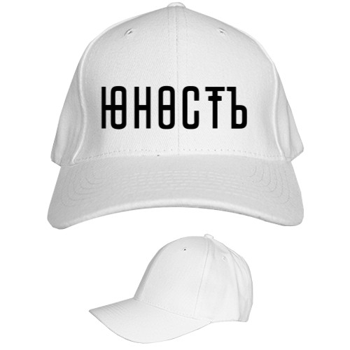 Kids' Baseball Cap 6-panel - Юность 01 - Mfest