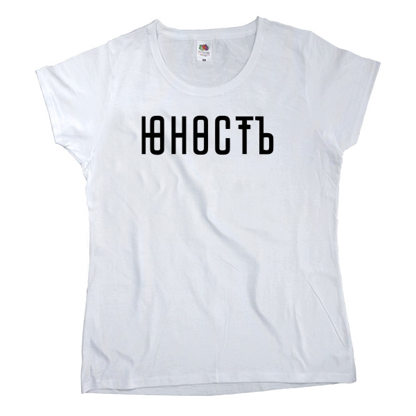 Women's T-shirt Fruit of the loom - Юность 01 - Mfest