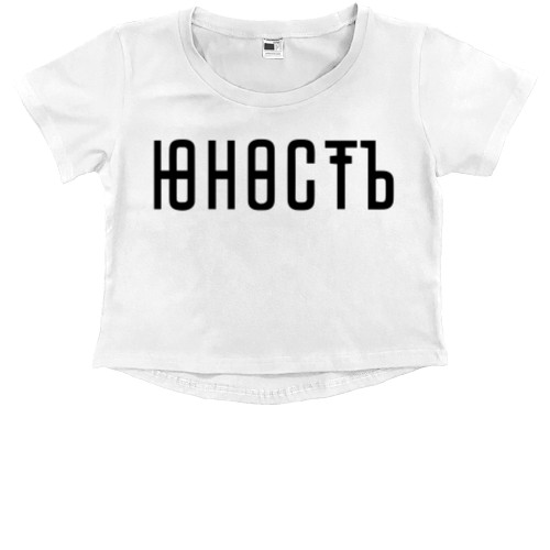 Kids' Premium Cropped T-Shirt - Юность 01 - Mfest