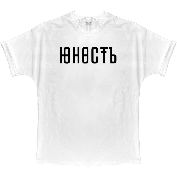 T-shirt Oversize - Юность 01 - Mfest