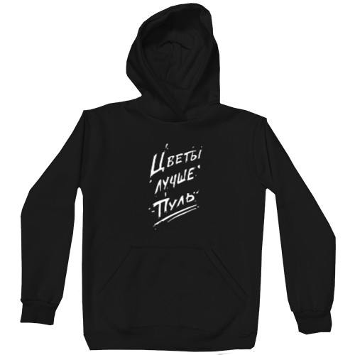 Unisex Hoodie - Цветы лучше пуль - Mfest