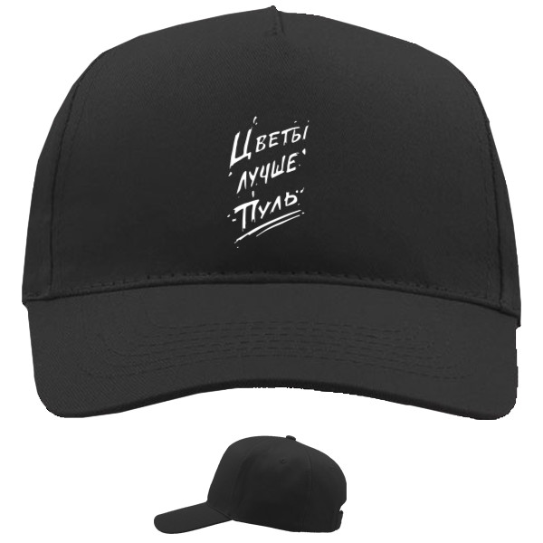 Baseball Caps - 5 panel - Цветы лучше пуль - Mfest