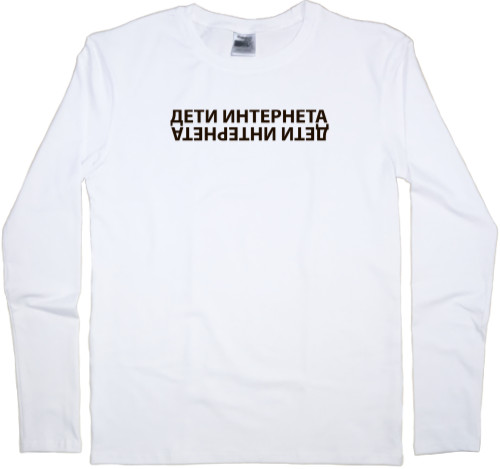 Men's Longsleeve Shirt - Дети интернета - Mfest