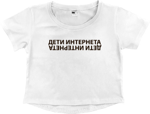 Women's Cropped Premium T-Shirt - Дети интернета - Mfest