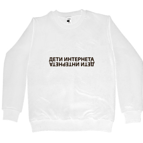 Men’s Premium Sweatshirt - Дети интернета - Mfest