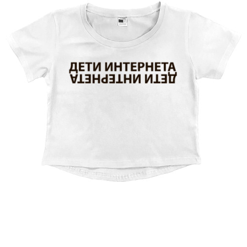 Kids' Premium Cropped T-Shirt - Дети интернета - Mfest