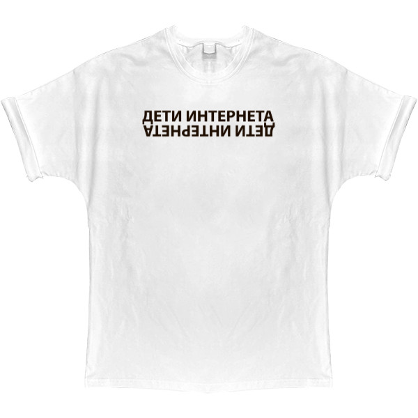 T-shirt Oversize - Дети интернета - Mfest