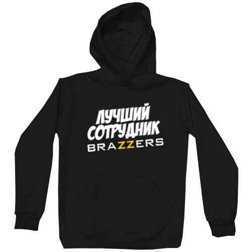 Unisex Hoodie - Лучший сотрудник BRAZZERS - Mfest