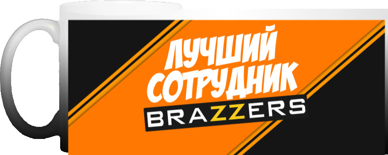 Magic Mug - Лучший сотрудник BRAZZERS - Mfest