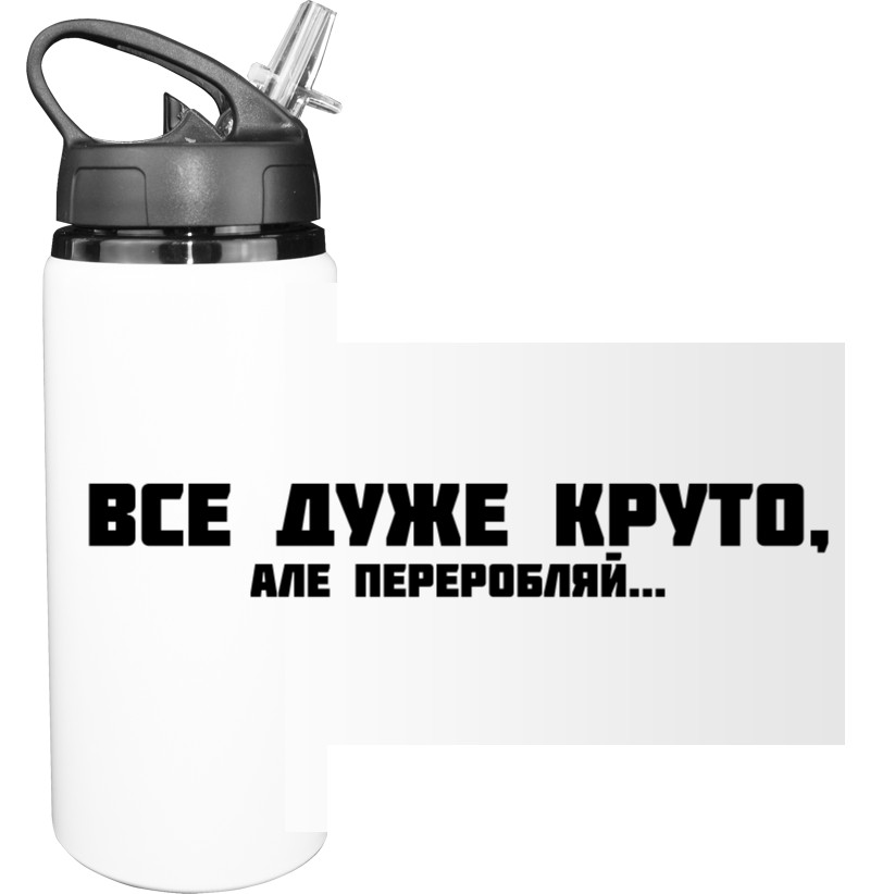 ВСЕ ДУЖЕ КРУТО, АЛЕ...