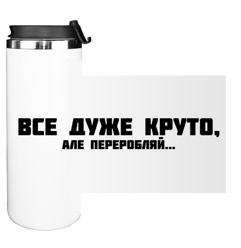 ВСЕ ДУЖЕ КРУТО, АЛЕ...