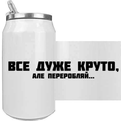 Все Дуже Круто, Но...