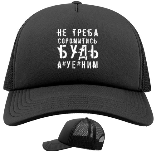 Не Треба Стыдитися Будь А*уе*ним