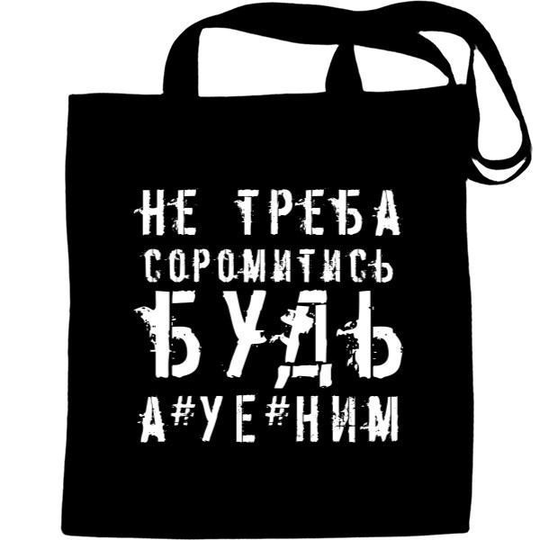 Не Треба Стыдитися Будь А*уе*ним