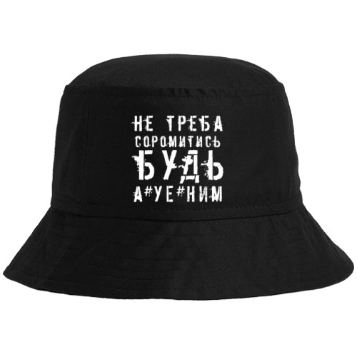 Bucket Hat - не треба соромитись будь а*уе*ним - Mfest