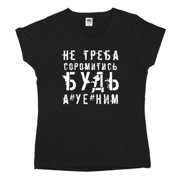 Не Треба Стыдитися Будь А*уе*ним